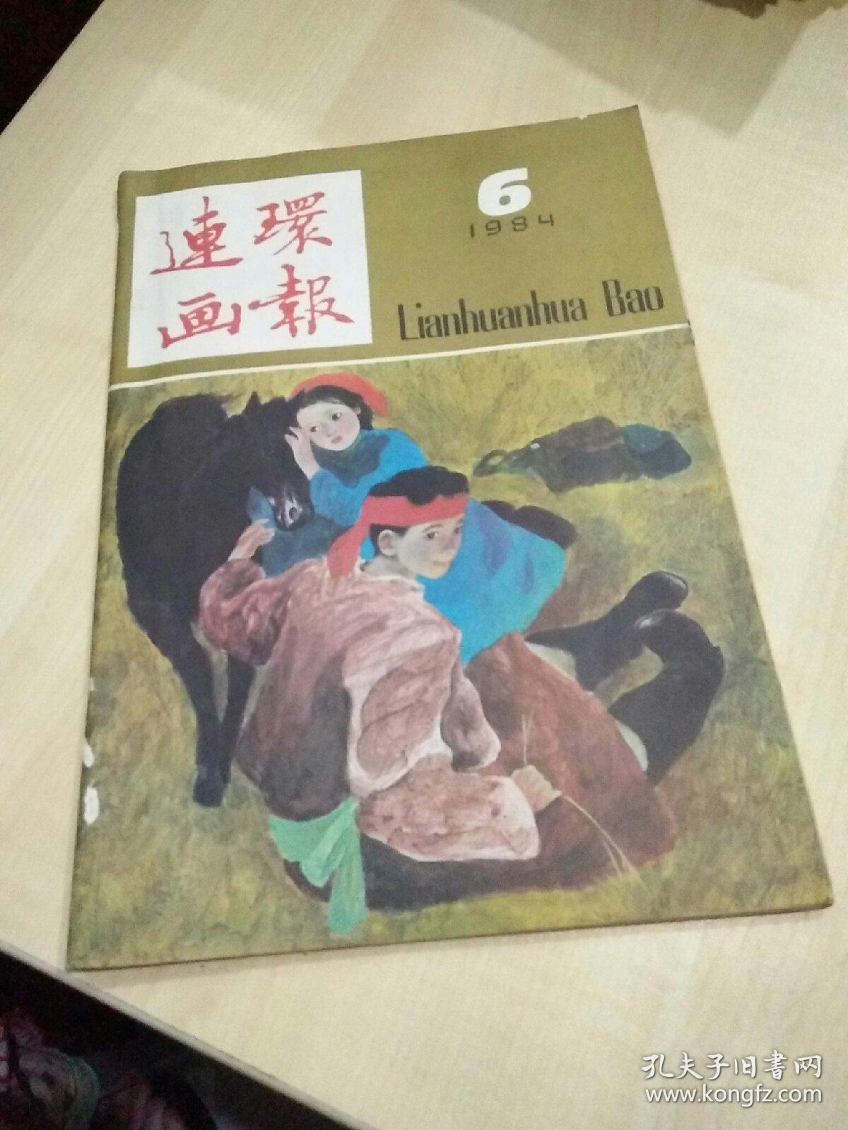 连环画报1984年6月号