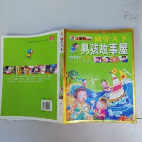 博学天下：男孩故事屋（拼音美绘本）（少儿版）