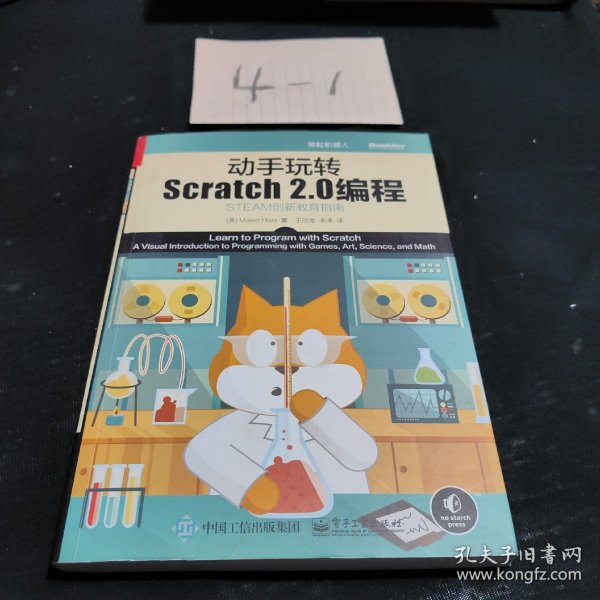 动手玩转Scratch2.0编程：STEAM创新教育指南