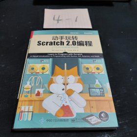 动手玩转Scratch2.0编程：STEAM创新教育指南