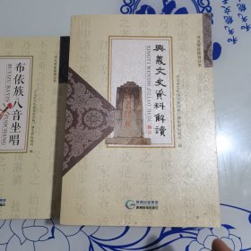 兴义文史资料解读,石头记忆，枫林絮语，布依族八音坐唱，兴义风物之文物古迹，兴义文史资料解读共五本