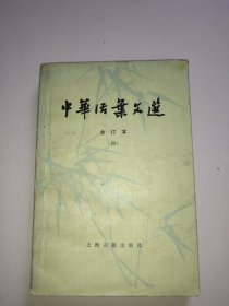 中华活页文选(四，合订本)