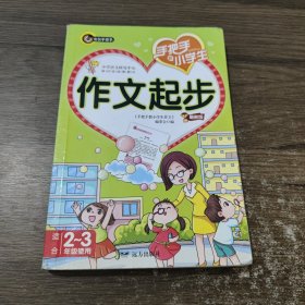 手把手教小学生作文起步 书剑手把手作文