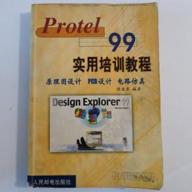 Protel 99实用培训教程