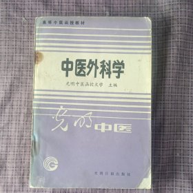 中医外科学（光明中医）