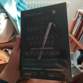 欧罗巴的权力游戏：《冰与火之歌》背后的历史