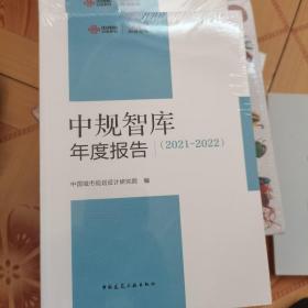 中规智库年度报告（2021-2022）