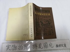 古汉语常用字字典