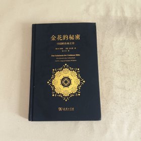 金花的秘密：中国的生命之书