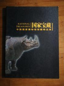 ●中国国家博物馆馆藏精品展：《国家宝藏》【2008年3月16开】！