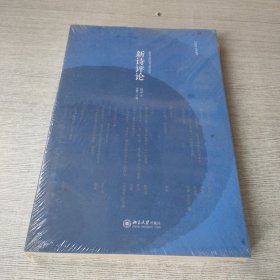 新诗评论2016年（总第二十辑）