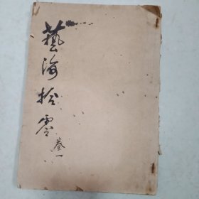 艺海拾零卷一（70年代个人手画手写本）