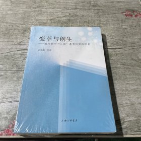 变革与创生-城市初中“三雅”教育的时间探索