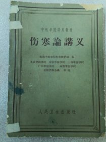 中医中医学院试用教材：中医内科学讲义