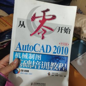 从零开始：AutoCAD 2010中文版机械制图基础培训教程