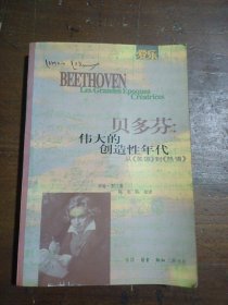 贝多芬: 从 《英雄》到《热情》
