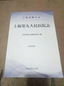 上海第九人民医院志  (审定稿)