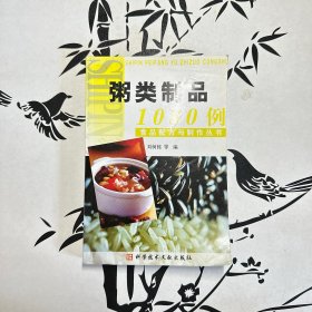 粥类制品1080例