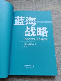 蓝海战略：超越产业竞争，开创全新市场