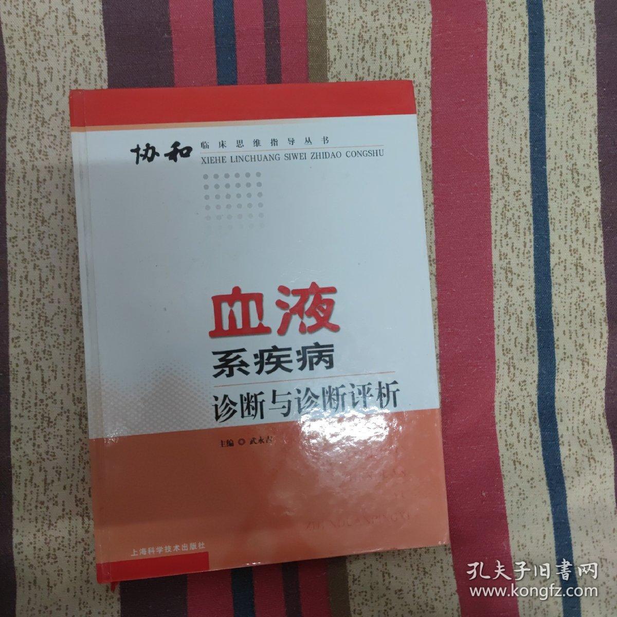 血液系疾病诊断与诊断评析——协和临床思维指导丛书