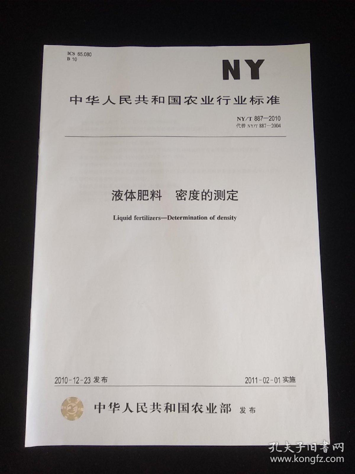 中华人民共和国农业行业标准 液体肥料密度的测定 NY/T887-2010