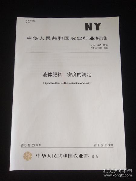 中华人民共和国农业行业标准 液体肥料密度的测定 NY/T887-2010