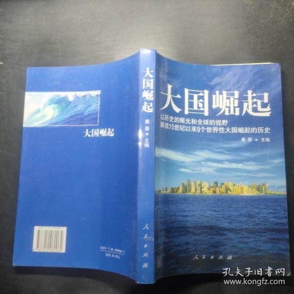 大国崛起：解读15世纪以来9个世界性大国崛起的历史