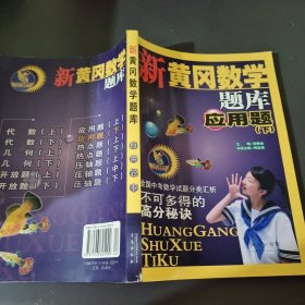 新黄冈数学题库.应用题.下