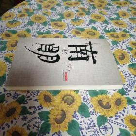 南明史略   第一页少一角    内容完整