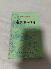 唐宋词一百首