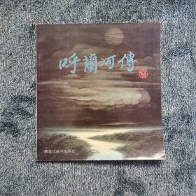 呼兰河传