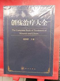 《创疡治疗大全》正版精装本，全新未开封