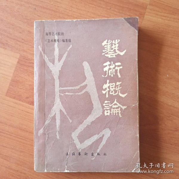 艺术概论  1983年