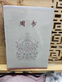 简体字本二十六史：周书 卷一~卷五〇