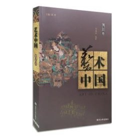 艺术中国：舞蹈卷 黄惇 主编 9787305164408 南京大学出版社