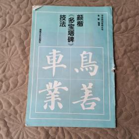 颜楷《多宝塔碑》技法