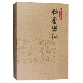 王兵 编 文学作品集萃:书香游仙 9787545518764 天地出版社 2016-01-01 普通图书/小说