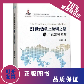 21世紀(jì)海上絲綢之路與廣東高等教育 9787306067807