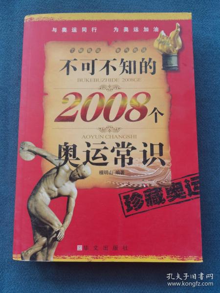 不可不知的2008个奥运常识