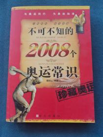 不可不知的2008个奥运常识