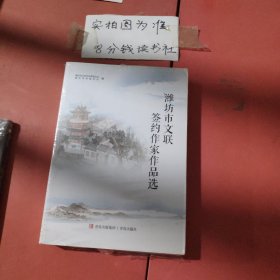 潍坊市文联签约作家作品选