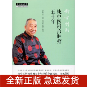 新方创用 纯中医辨治肿瘤五十年