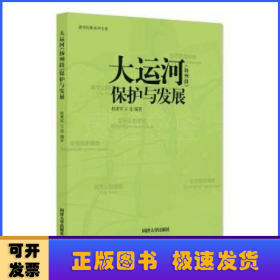 大运河(扬州段)保护与发展