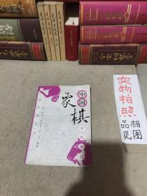 中国象棋中级教程