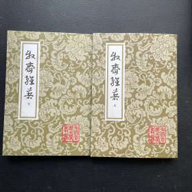 牧斋杂著（全二册）