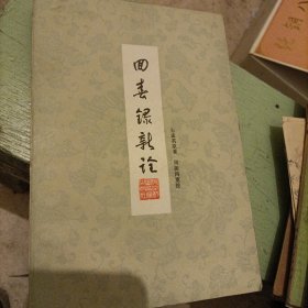 回春録新诠