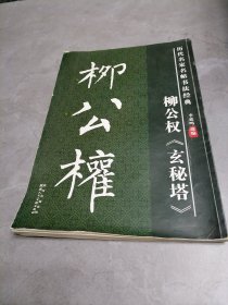 历代名家名帖书法经典：柳公权《玄秘塔》