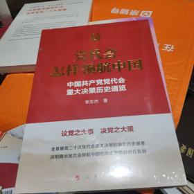 党代会怎样领航中国——中国共产党党代会重大决策历史通览