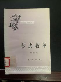 中国历史小丛书 苏武牧羊