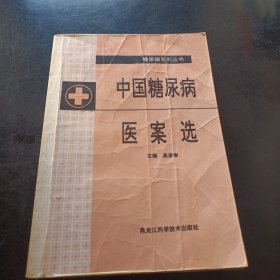 中国糖尿病医案选